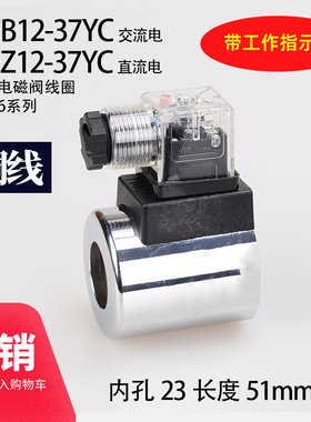 液压电磁阀线圈 4WE6 MFB12-37YC AC220 DC24 内孔23 长51 带灯Z