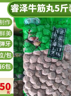正品睿泽牛筋丸5斤真空装汕头特产火锅食材丸正宗潮汕手打牛肉丸