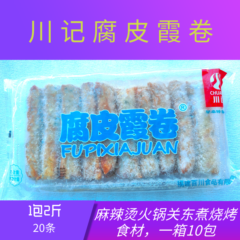 川记腐皮虾霞卷2斤/包虎皮虾卷关东煮麻辣烫串串香关东煮豆捞食材
