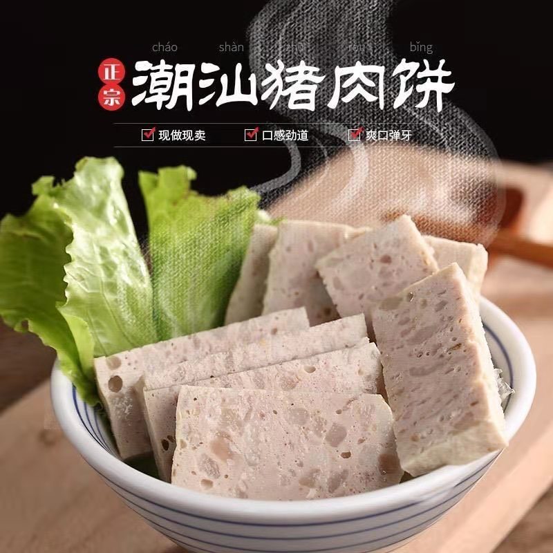 潮汕特产猪肉饼潮乡人猪肉饼1斤猪肉饼商用潮汕手打猪肉饼3份包邮