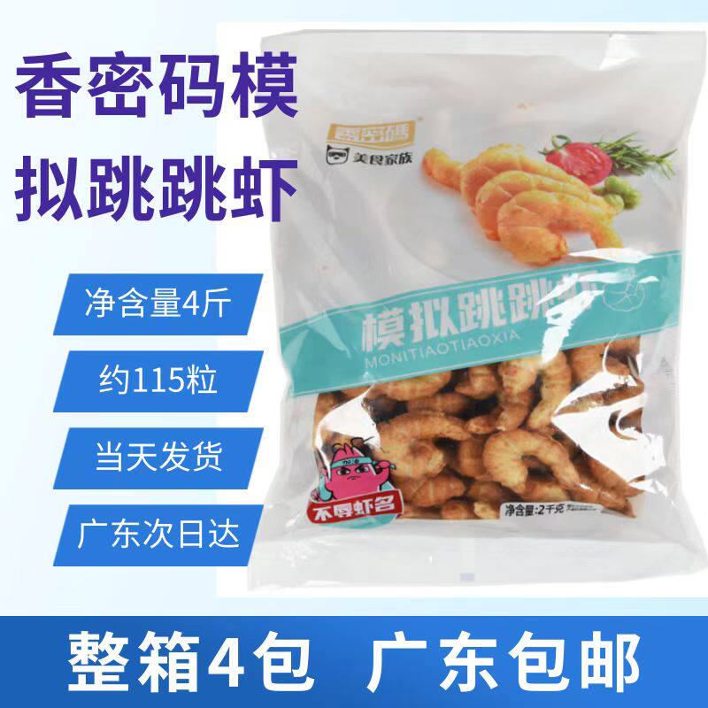 香密码模拟跳跳虾麻辣烫关东煮火锅食材鸡肉丸子鱼丸私房菜商用
