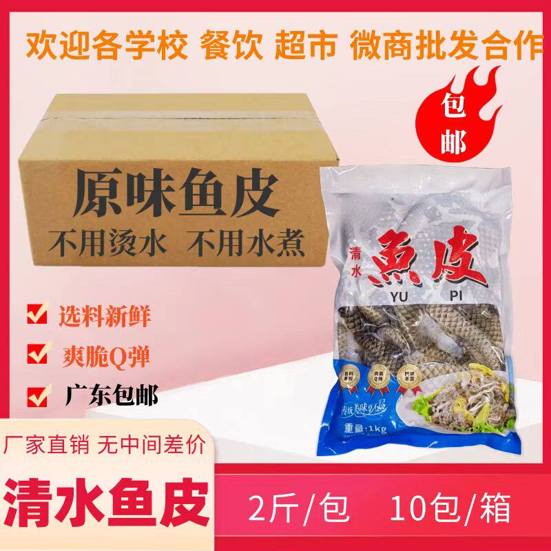 鱼皮商用凉拌半成品2斤袋装冷冻香脆清水鱼皮新鲜罗非凉拌鱼皮