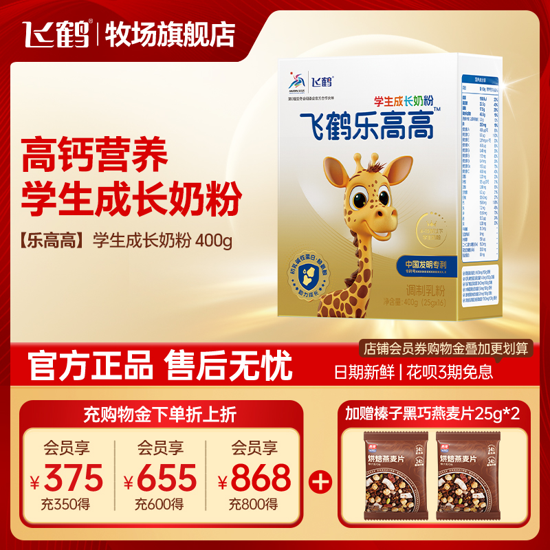 飞鹤乐高高学生奶粉青少年营养丰富成长奶粉400g盒装官方旗舰店
