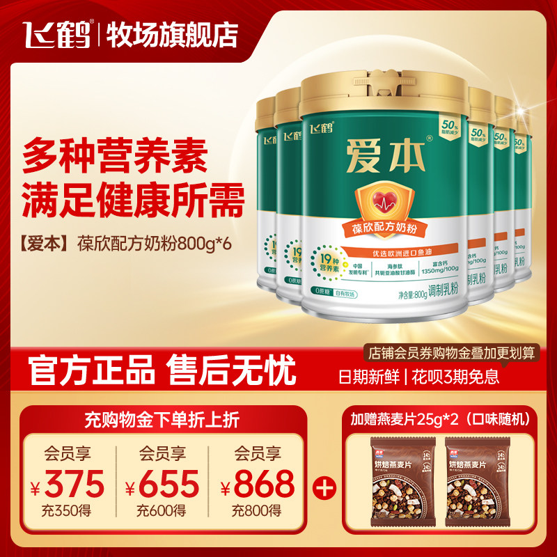 飞鹤奶粉爱本葆欣成人中老年高钙0添加蔗糖800g*6整箱官方旗舰店