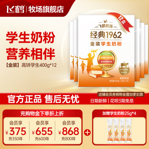 飞鹤金装高锌多维学生奶粉