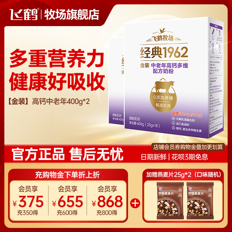 飞鹤奶粉成人金装高钙中老年盒装0添加蔗糖400gx2正品官方旗舰店