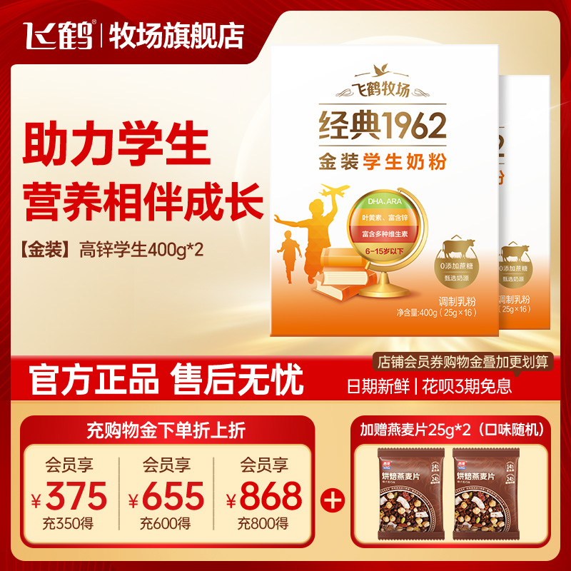 飞鹤金装高锌多维学生奶粉