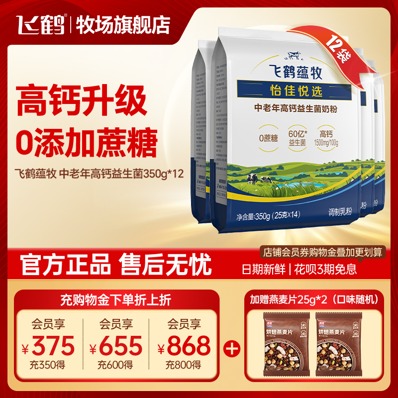 飞鹤奶粉蕴牧中老年高钙补钙0蔗糖官方旗舰店350g*12袋