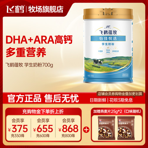 飞鹤学生奶粉蕴牧青少年高钙高锌营养牛奶粉700g罐官方旗舰店正品