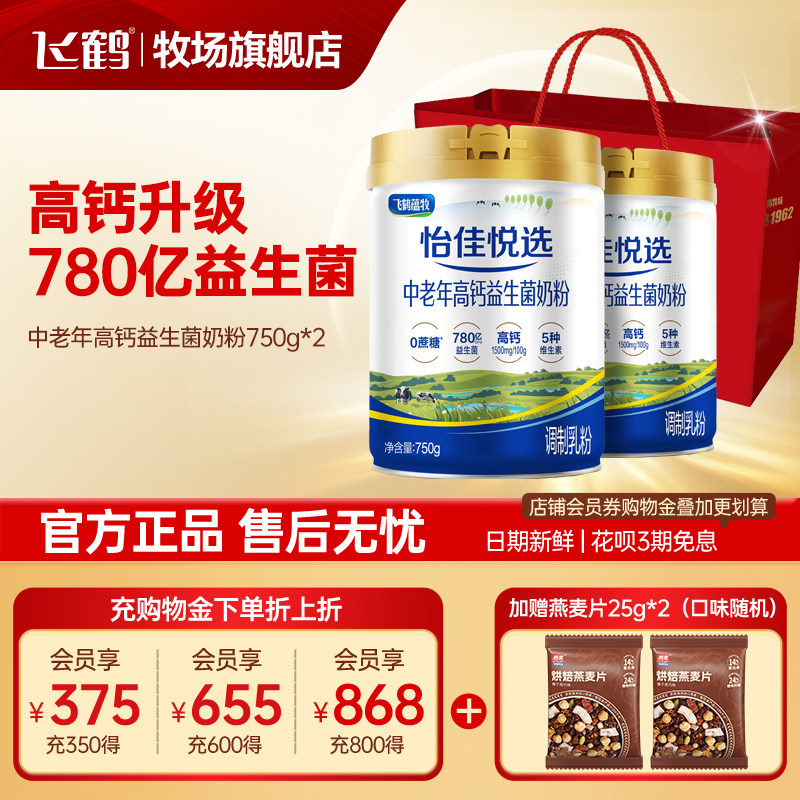 飞鹤奶粉蕴牧中老年高钙0蔗糖益生菌牛奶粉750g*2罐送礼旗舰店官