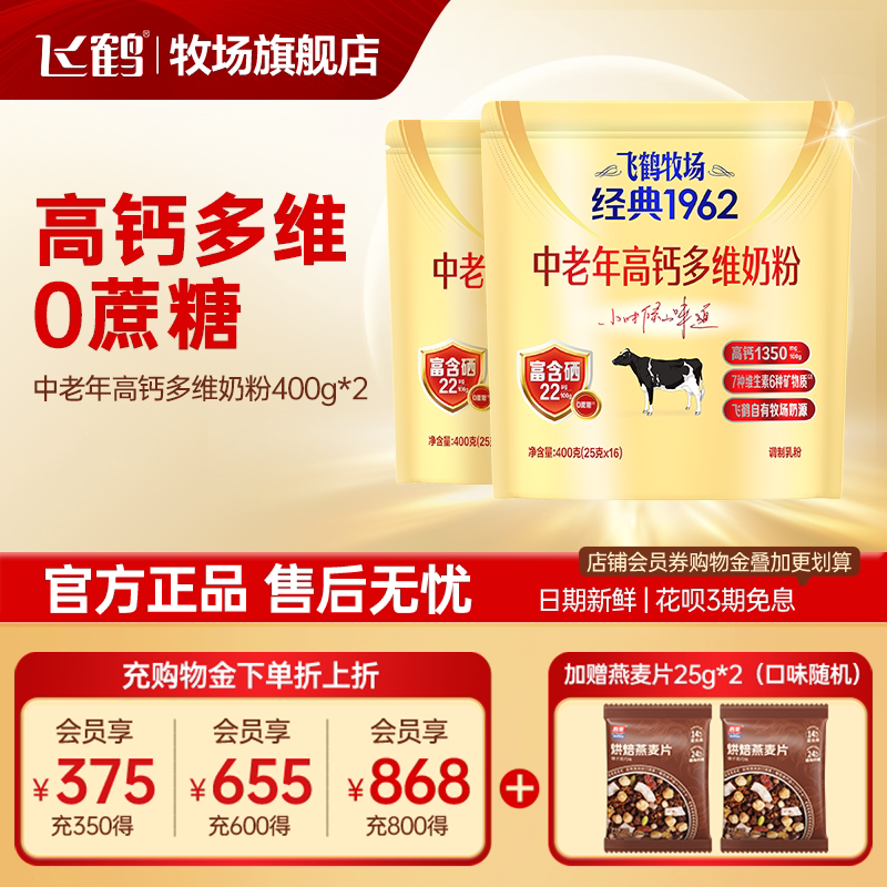 飞鹤奶粉成年中老年高钙锌铁钙营养牧场经典1962小包装400g*4袋装