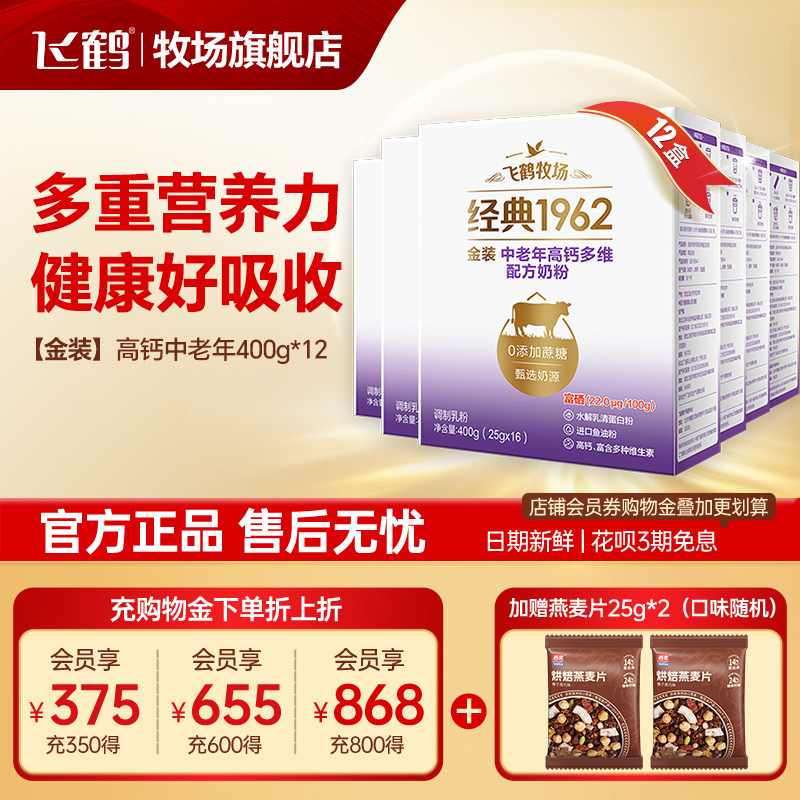 飞鹤成人金装高钙中老年奶粉400gx12盒装整箱官方旗舰店正品