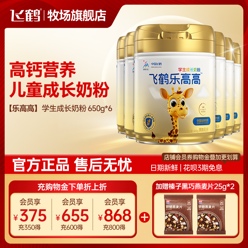 飞鹤乐高高学生成长奶粉青少年儿童营养高钙牛奶粉650g*6整箱装