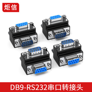 9P串口头 SUB DB9公转母转接头弯头90度RS232 9针转接头L型直角D