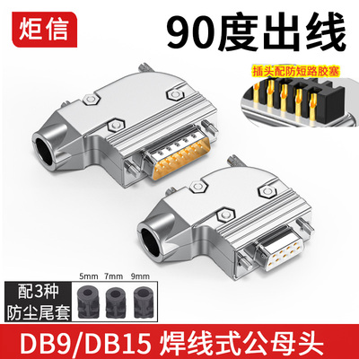 9针15针焊线头90度外壳工业级