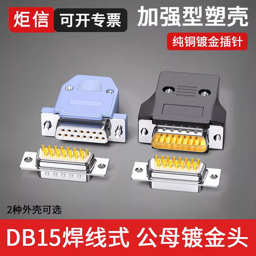 镀金DB15公母头2排15针连接器