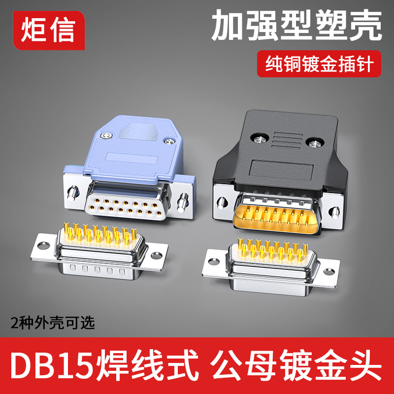 镀金DB15公母头2排15针连接器