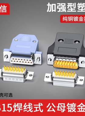镀金DB15公母头2排15针插头D-SUB15并口串口连接器接插件车针接头