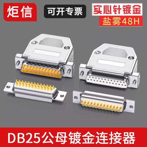 db25针镀金插头串口连接器带外壳