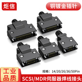 20P 炬信SCSI连接器50P插头50芯HPCN 50PIN 26P伺服驱动器接头36P