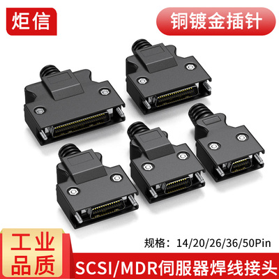 SCSI伺服焊接头带壳14P-50P可选