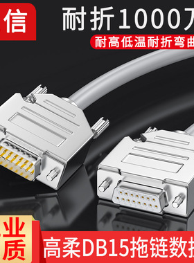 DB15连接线高柔拖链线15针公对母对母延长线15P耐高低温1/15/20米