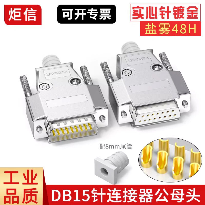 工业级实心针DB15 公头母头2排15针串口头并口连接器 金属壳 插头