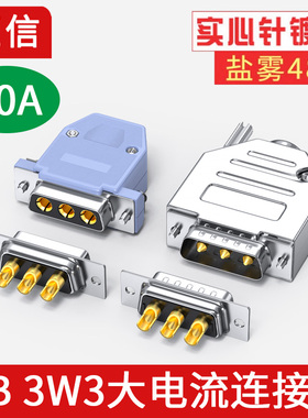 D型大电流焊接头3W3 30A 40A电流 DB3 3芯插头电源接头3针实心针