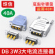 D型大电流焊接头3W3 3芯插头电源接头3针实心针 DB3 30A 40A电流