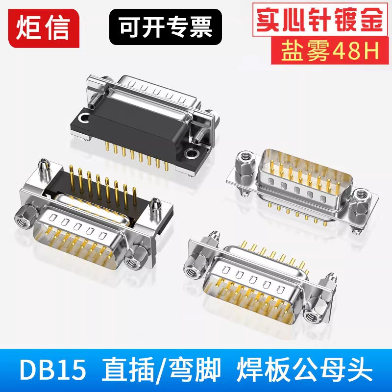 DB15焊板插头直插/弯脚镀金5A图片