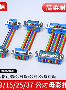 纯铜DB9串口彩色排线db25杜邦线DB15 37公对母对公母对母压接排线