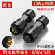 5芯纯铜防水电线焊接头公母对接插头针 10A纯铜防水航空插头2