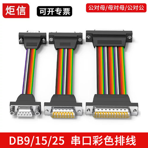 DB9/15/25串口彩色排线