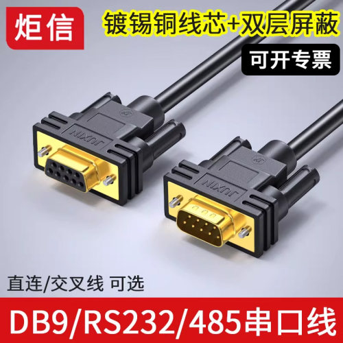 纯铜db9串口线rs232公对公连接线