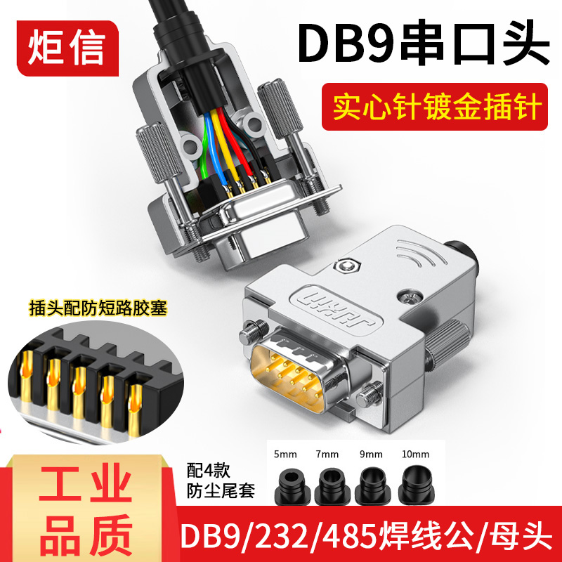 炬信DB9公头母头RS232/485插头9针串口头COM口9孔插座连接器迷你
