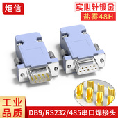 COM接口 DB9串口公头母头RS232插头485接头 DB9焊线头 9针串口头