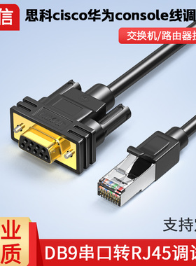纯铜思科console线DB9转RJ45转RS232线串口线交换机调试线5米