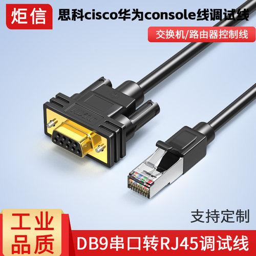 console线db9rj45rs232