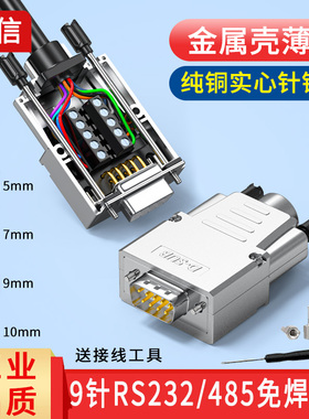 薄DB9免焊接头RS232串口9针连接器485插头COM口232金属壳免焊插头