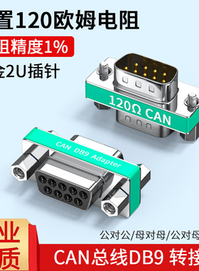 DB9公转母转母转接头CAN总线终端电阻120Ω 9针串口转接头镀金3U