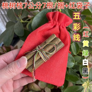 桃树枝长7公分7根红黄绿白黑五彩绳桃木福袋真桃木摆件随身端午节