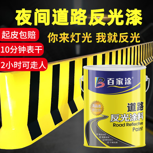 百家涂道路标线反光漆夜光超亮