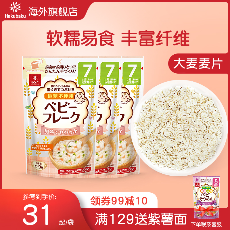 日本进口hakubaku黄金大地婴儿宝宝儿童7月+大麦片原味辅食120g*3|ruв категории сухое молоко/кормёжка/пища/закуски, младенцев пищевой, рисовая мука/метров паста/汤粥 - от Buy2taobao.com для оказания профессиональной услуги покупки агента Taobao