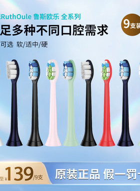 鲁斯欧乐RuthOule正品电动牙刷头