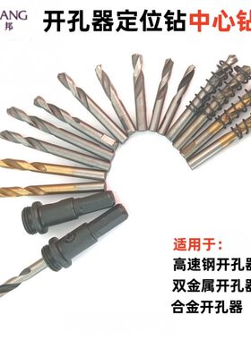 摩立邦定位钻扩孔器开孔器钻心