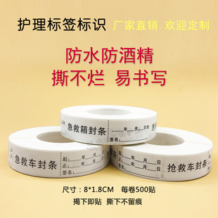 医用护理标签急救车急救箱抢救车封条标签医院标识贴好撕不留痕