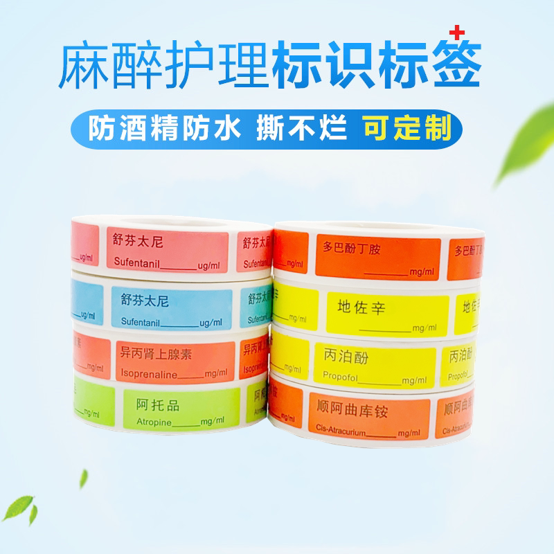 各类麻醉药品标识贴彩色空白