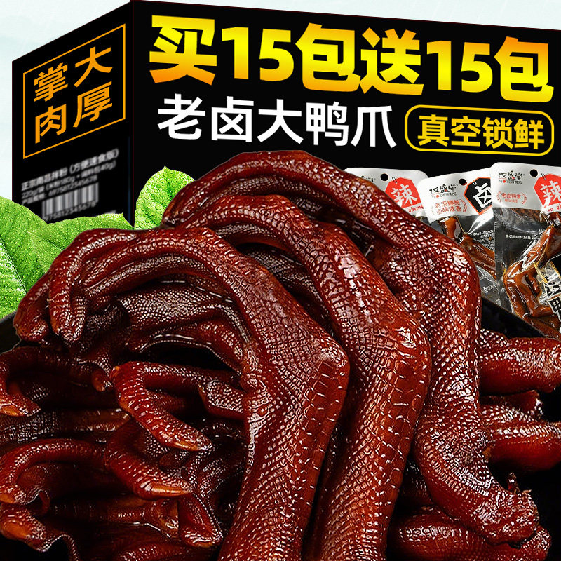 老卤鸭爪卤味鸭脚钱鸭掌香辣味夜宵解馋充饥小零食鸭货家下酒卤菜