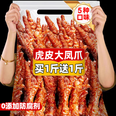 特大虎皮鸡爪！0防腐剂！5种口味