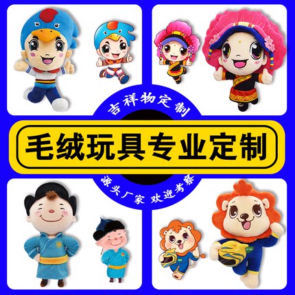 毛绒玩具定制玩偶公仔定做吉祥物明星布娃娃设计订制公司企业订做